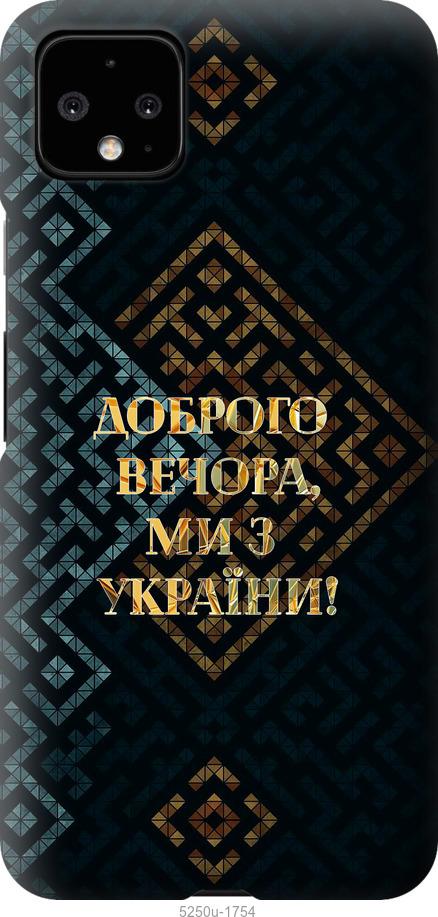 

Чехол на Google Pixel 4 XL Мы из Украины v3