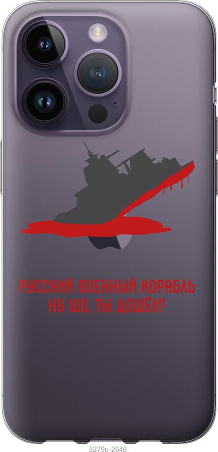 Чохол на iPhone 14 Pro Російський військовий корабель v4