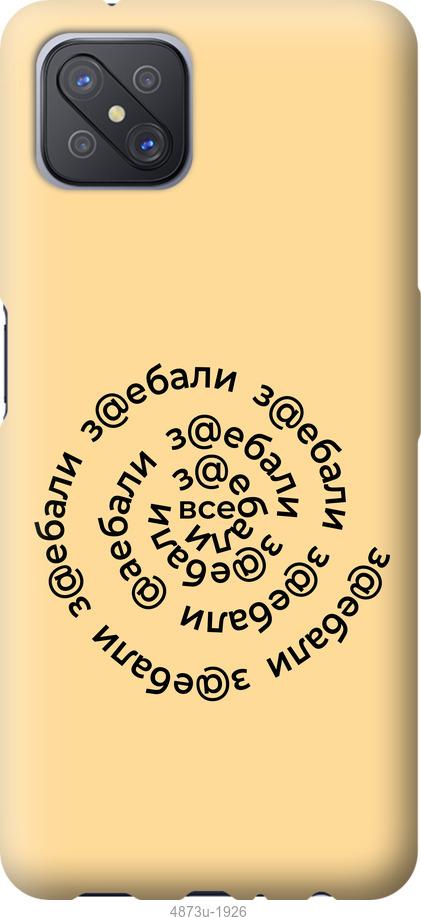

Чохол на Oppo A92S Усі дістали
