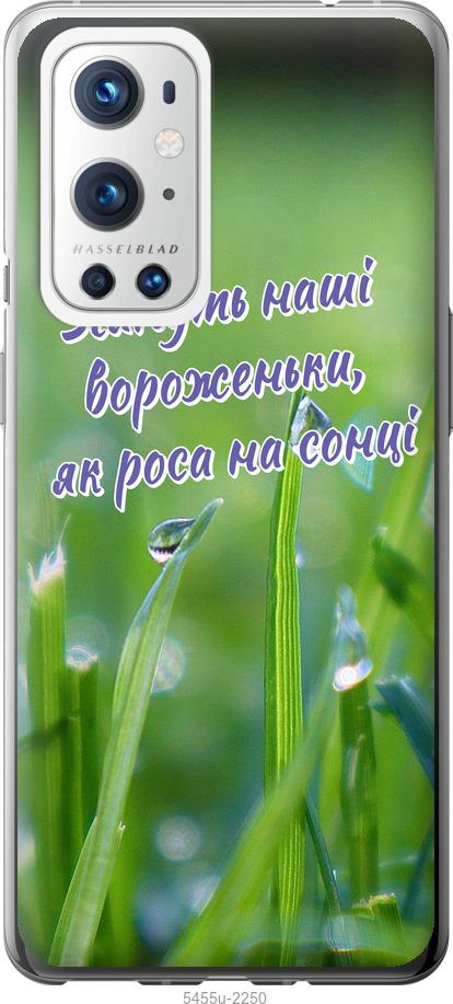 

Чехол на OnePlus 9 Pro Украина v5