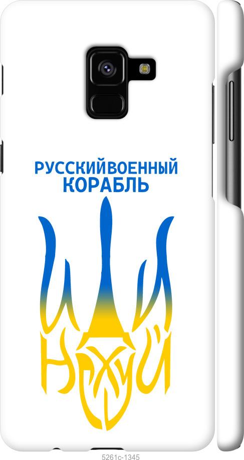 

Чехол на Samsung Galaxy A8 Plus 2018 A730F Русский военный корабль иди на v7