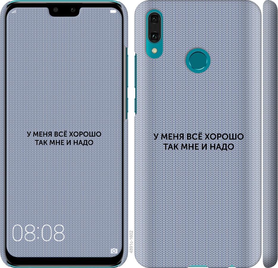 

Чехол на Huawei Y9 2019 Всё хорошо