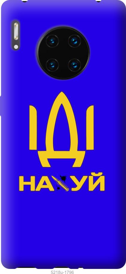 

Чохол на Huawei Mate 30 Pro Иди на
