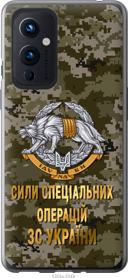Чехол на OnePlus 9 ССО ЗСУ