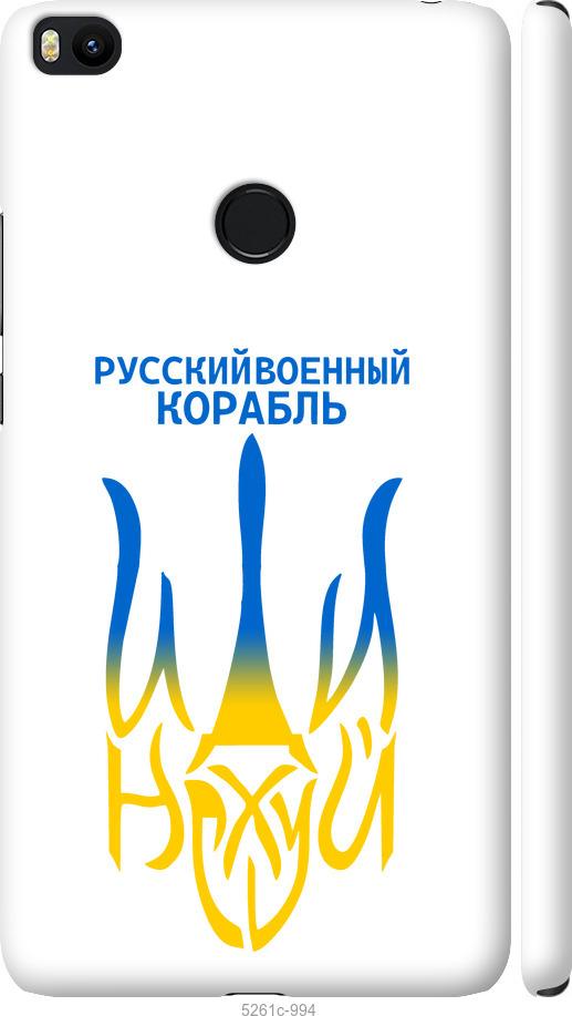 

Чехол на Xiaomi Mi Max 2 Русский военный корабль иди на v7
