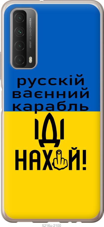 

Чохол на Huawei P Smart 2021 Русский военный корабль иди на