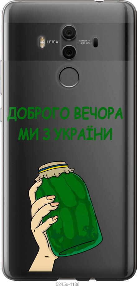 

Чехол на Huawei Mate 10 Pro Мы из Украины v2