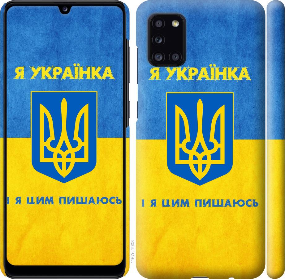 Чехол на Samsung Galaxy A31 A315F Я украинка