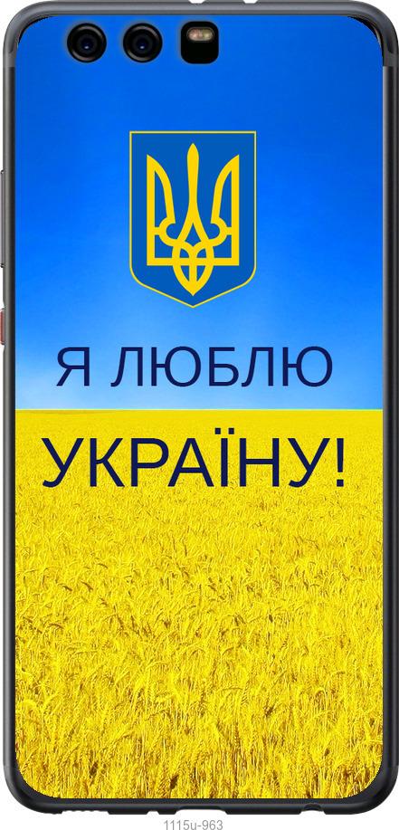 

Чохол на Huawei P10 Plus Я люблю Україну