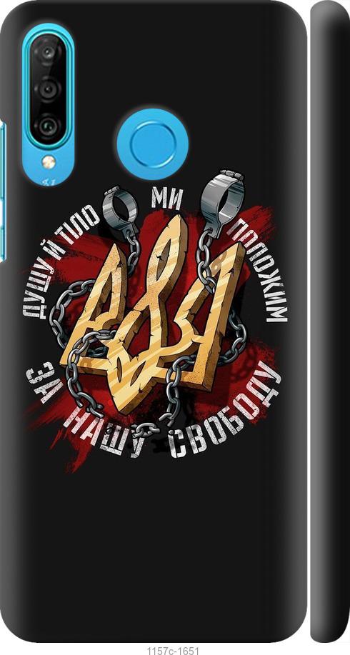 

Чехол на Huawei P30 Lite Свобода