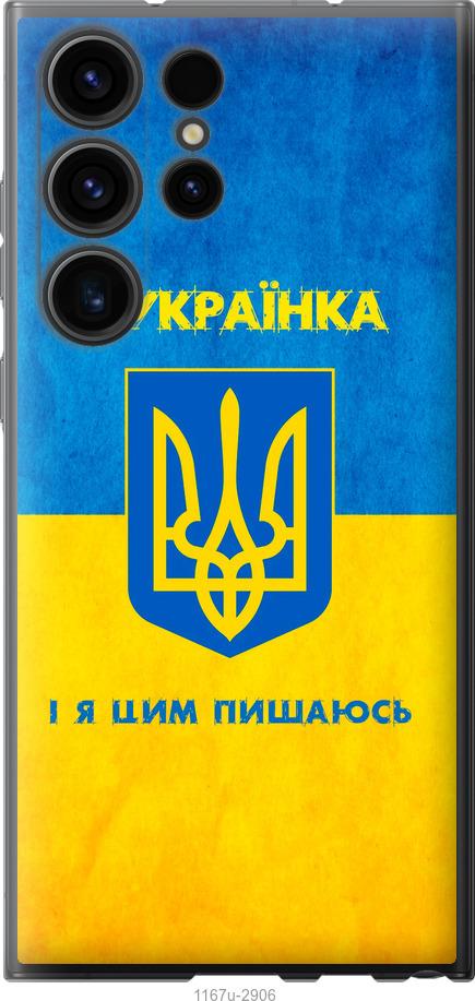 Чехол на Samsung Galaxy S23 Ultra Я украинка