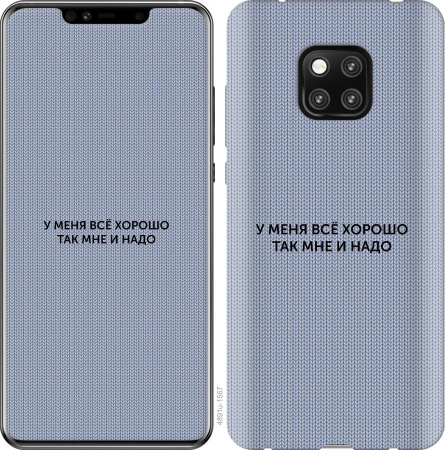 

Чехол на Huawei Mate 20 Pro Всё хорошо
