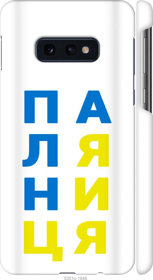 

Чохол на Samsung Galaxy S10e Паляниця v4