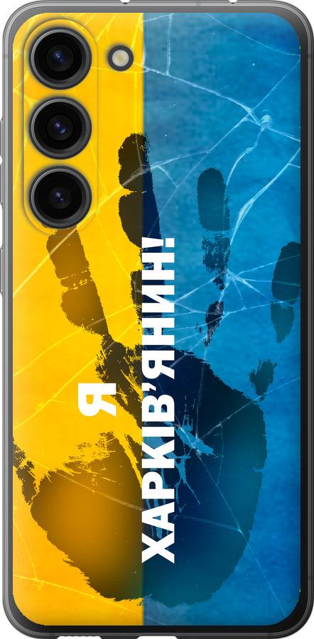 

Чохол на Samsung Galaxy S23 Я Харків'янин
