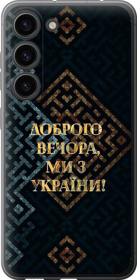 Чохол на Samsung Galaxy S23 Ми з України v3