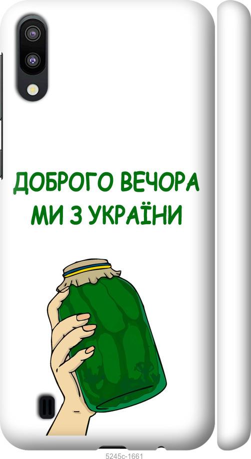 

Чехол на Samsung Galaxy M10 Мы из Украины v2