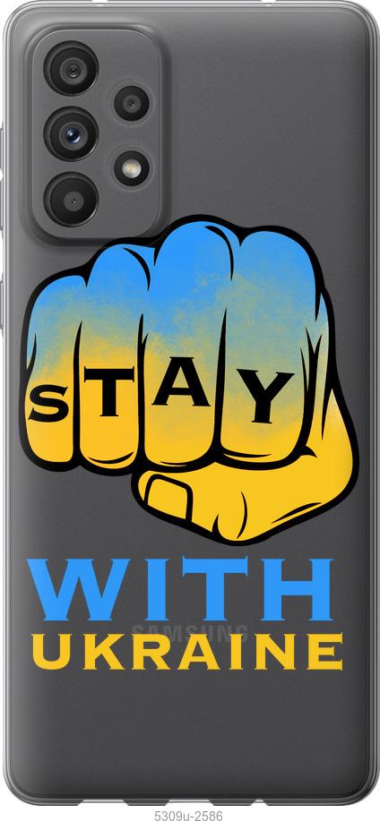 

Чохол на Samsung Galaxy A73 A736B Stay with Ukraine