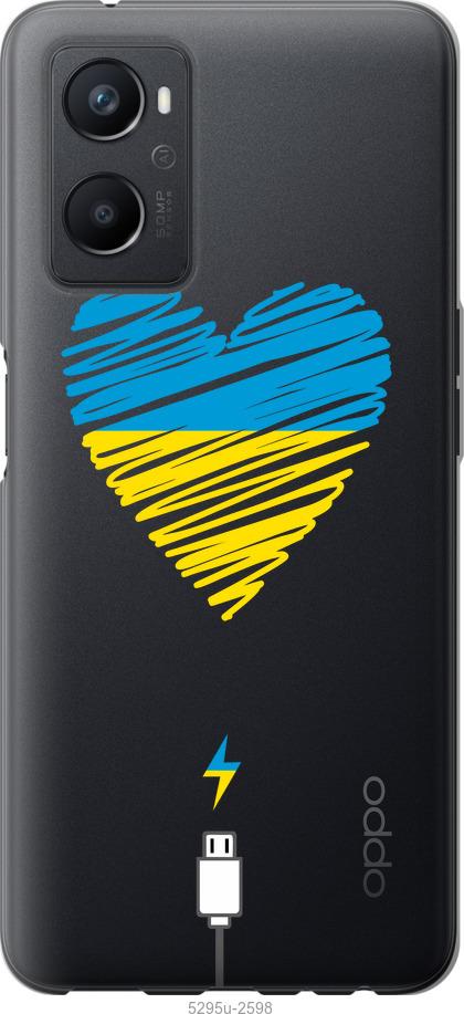 

Чохол на Oppo A96 Підзарядка серця v2