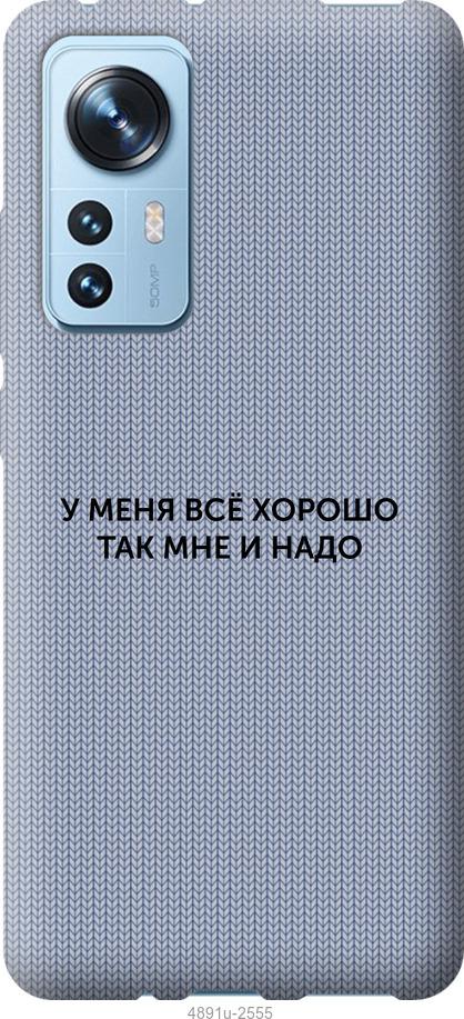 Чохол на Xiaomi 12 Все добре
