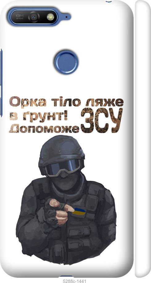 

Чохол на Huawei Honor 7A Pro ЗСУ v2