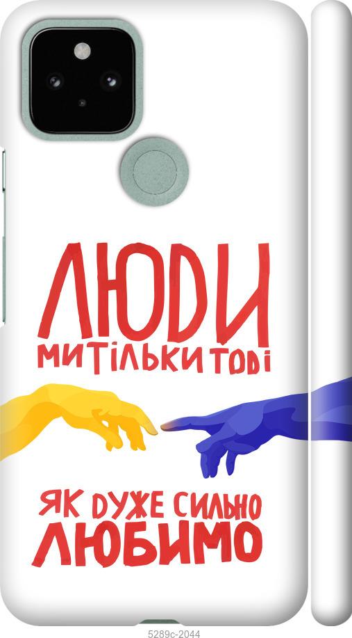 

Чохол на Google Pixel 5 Люди