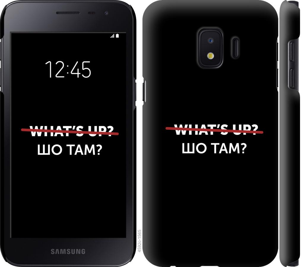 

Чехол на Samsung Galaxy J2 Core Шо там
