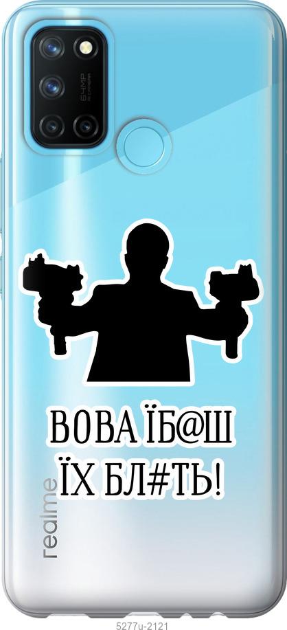 

Чохол на Realme C17 Vova