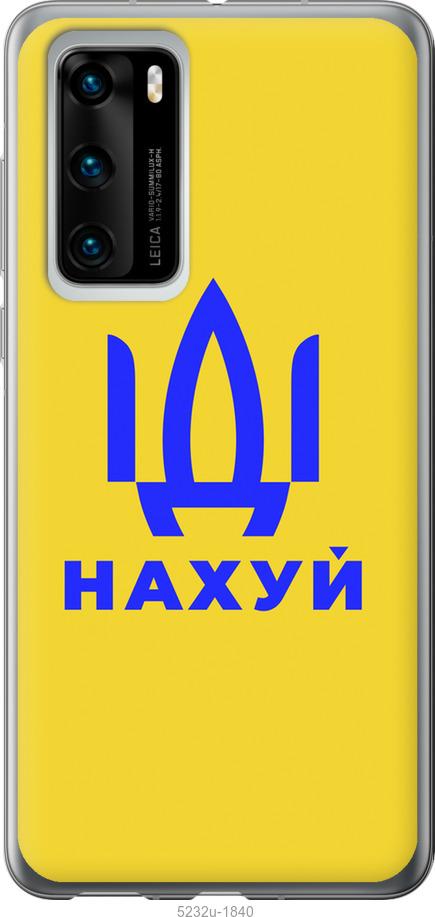 

Чохол на Huawei P40 Иди на v2