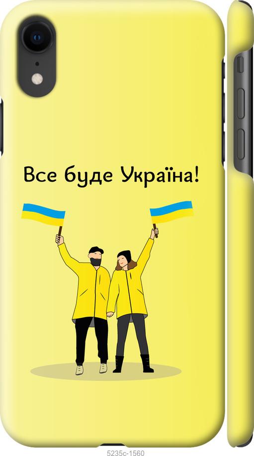 Чехол на iPhone XR Все будет Украина
