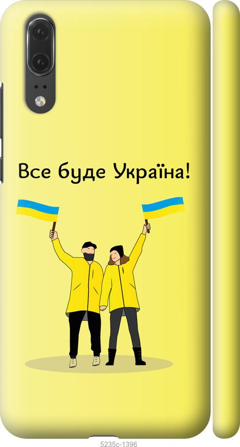 

Чохол на Huawei P20 Все будет Украина