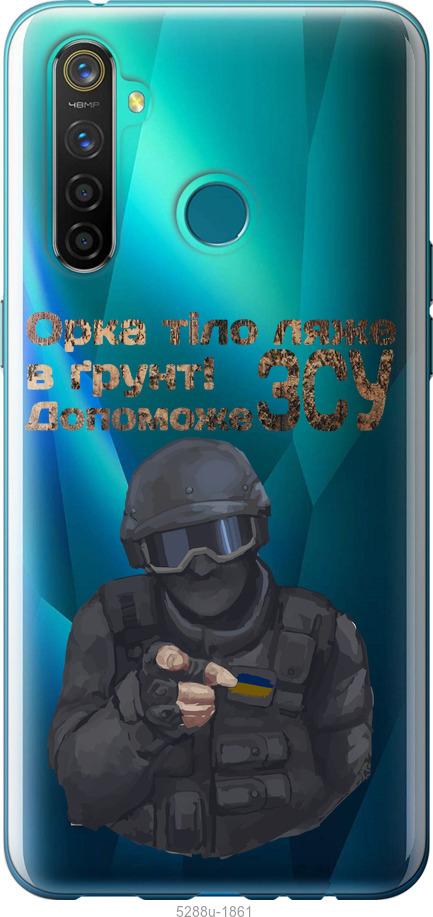 

Чехол на Realme 5 Pro ЗСУ v2