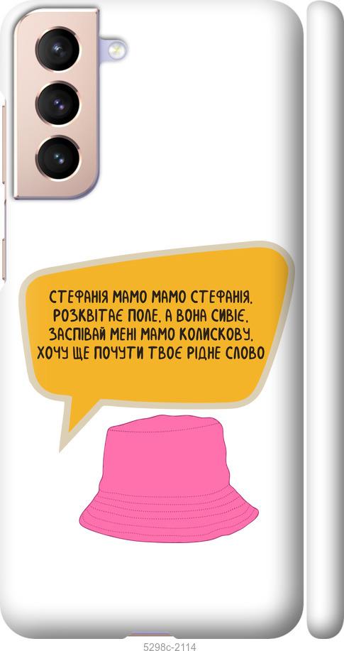 

Чехол на Samsung Galaxy S21 Стефания