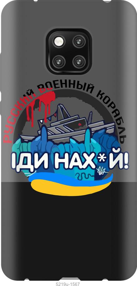 

Чохол на Huawei Mate 20 Pro Русский военный корабль v2