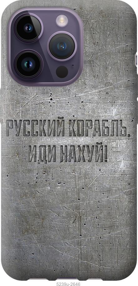 Чехол на iPhone 14 Pro Русский военный корабль иди на v6