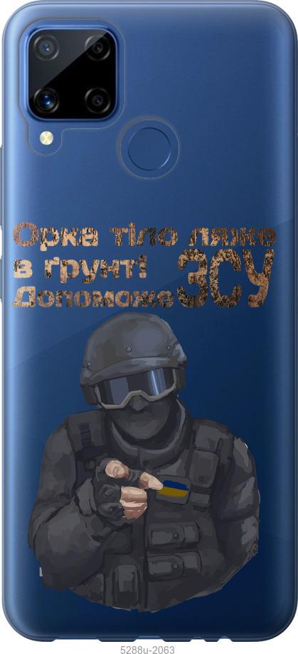 Чехол на Realme C15 ЗСУ v2