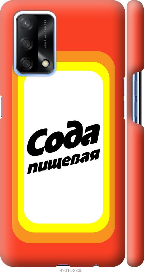 

Чохол на Oppo A74 Сода