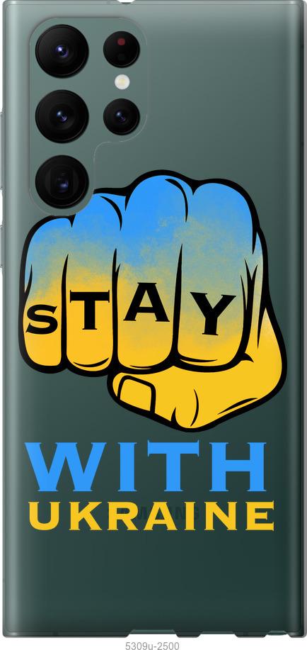 

Чохол на Samsung Galaxy S22 Ultra Stay with Ukraine