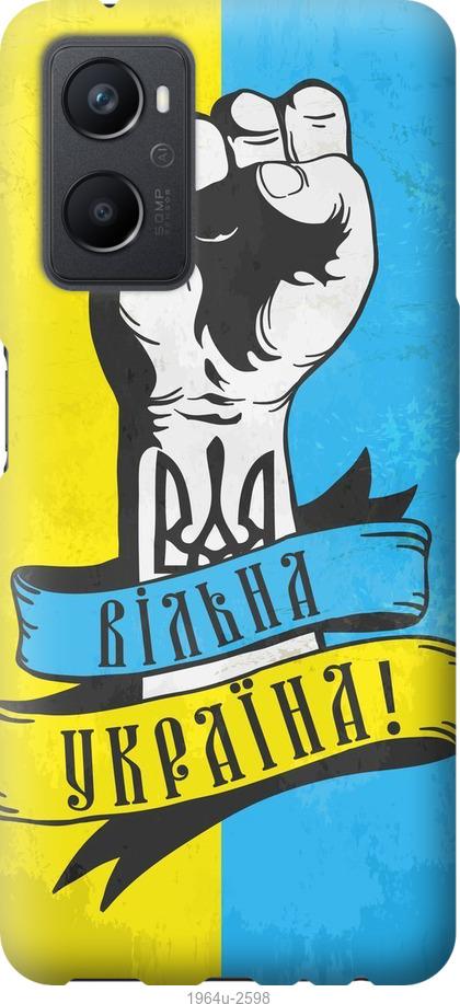 

Чохол на Oppo A96 Вільна Україна
