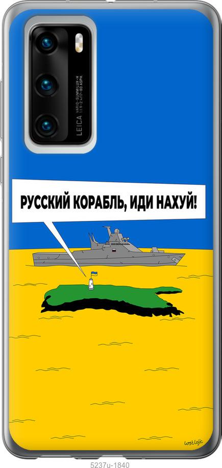 

Чохол на Huawei P40 Русский военный корабль иди на v5