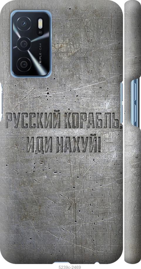 

Чохол на Oppo A16 Російський військовий корабель іди на v6