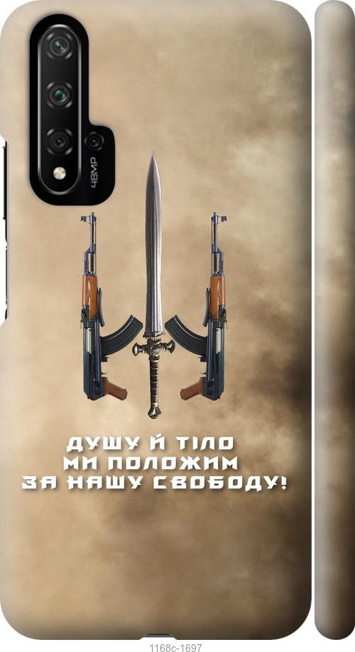 

Чохол на Huawei Nova 5T Душу й тіло ми положим за нашу свободу