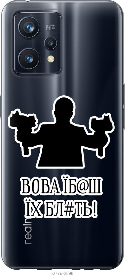 

Чохол на Realme 9 Pro Plus Vova