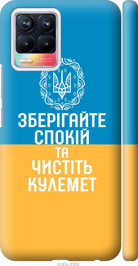 

Чохол на Realme 8 Спокій v3