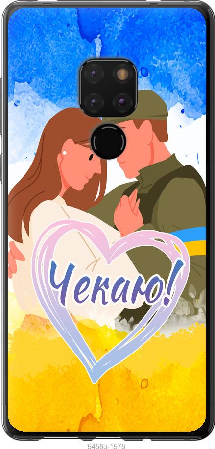

Чехол на Huawei Mate 20 Чекаю