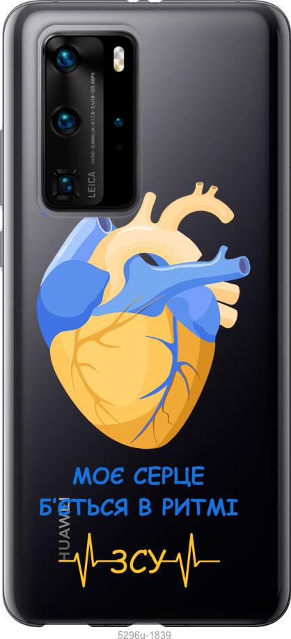 

Чохол на Huawei P40 Pro Серце v2
