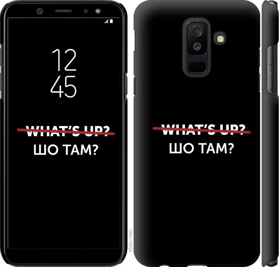 

Чехол на Samsung Galaxy A6 Plus 2018 Шо там