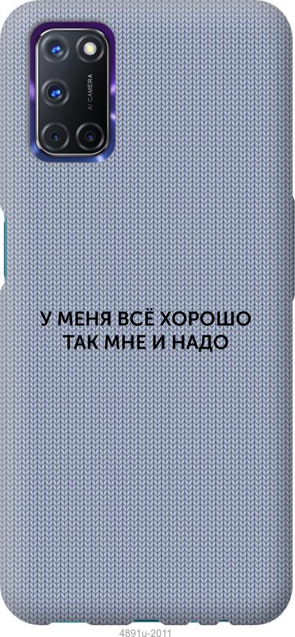 

Чохол на Oppo A72 Все добре