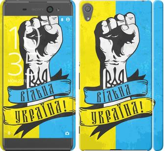 

Чехол на Sony Xperia XA F3112 Вільна Україна