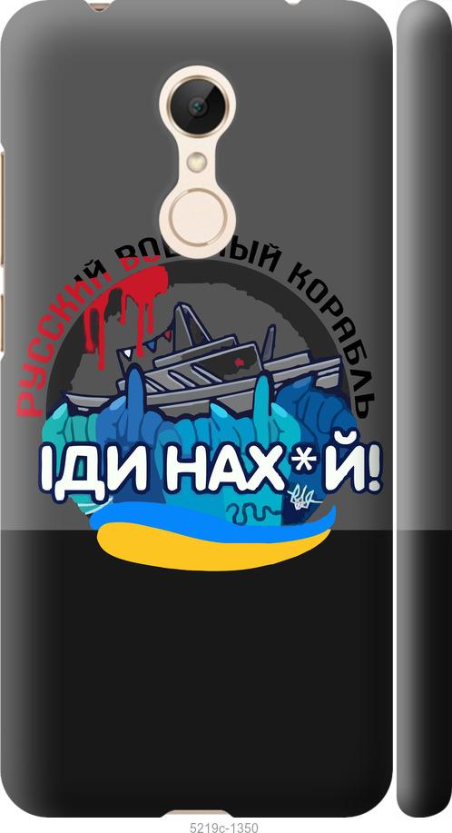 

Чохол на Xiaomi Redmi 5 Русский военный корабль v2
