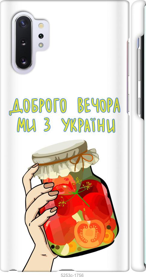 

Чохол на Samsung Galaxy Note 10 Plus Ми з України v4